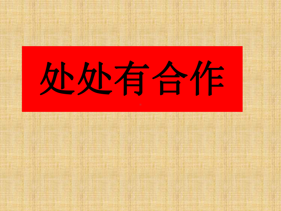 人民版道德与法治七年级下册91《处处有合作》课件1.ppt_第1页