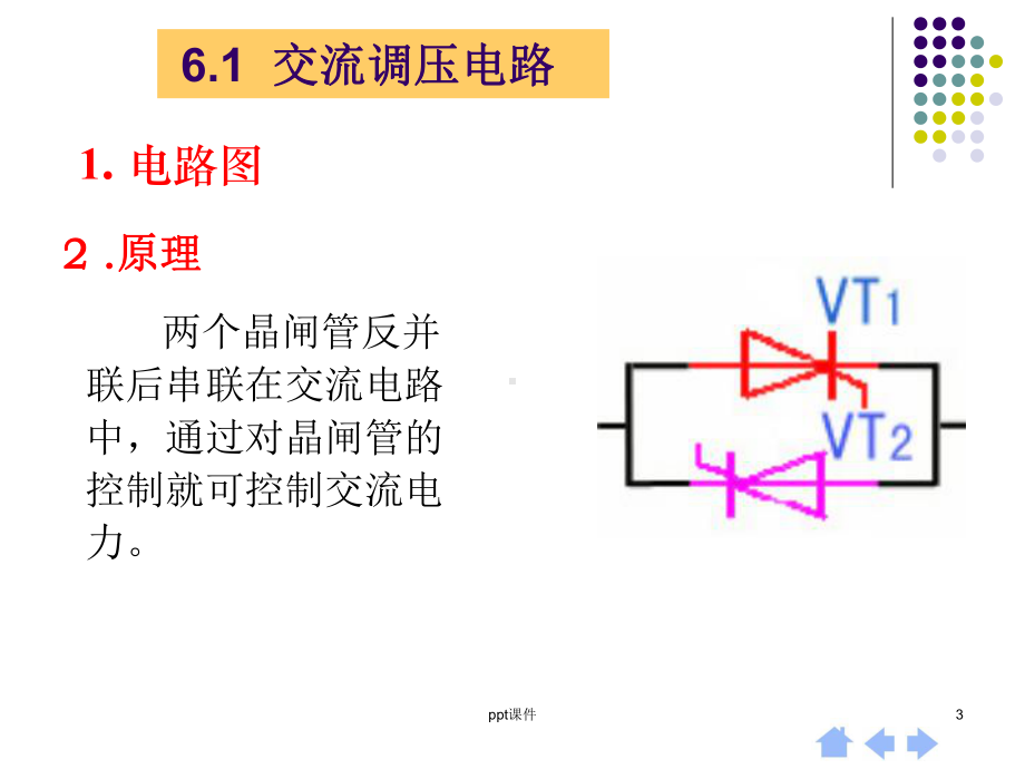 交流电力控制电路和交-交变频电路-课件.ppt_第3页