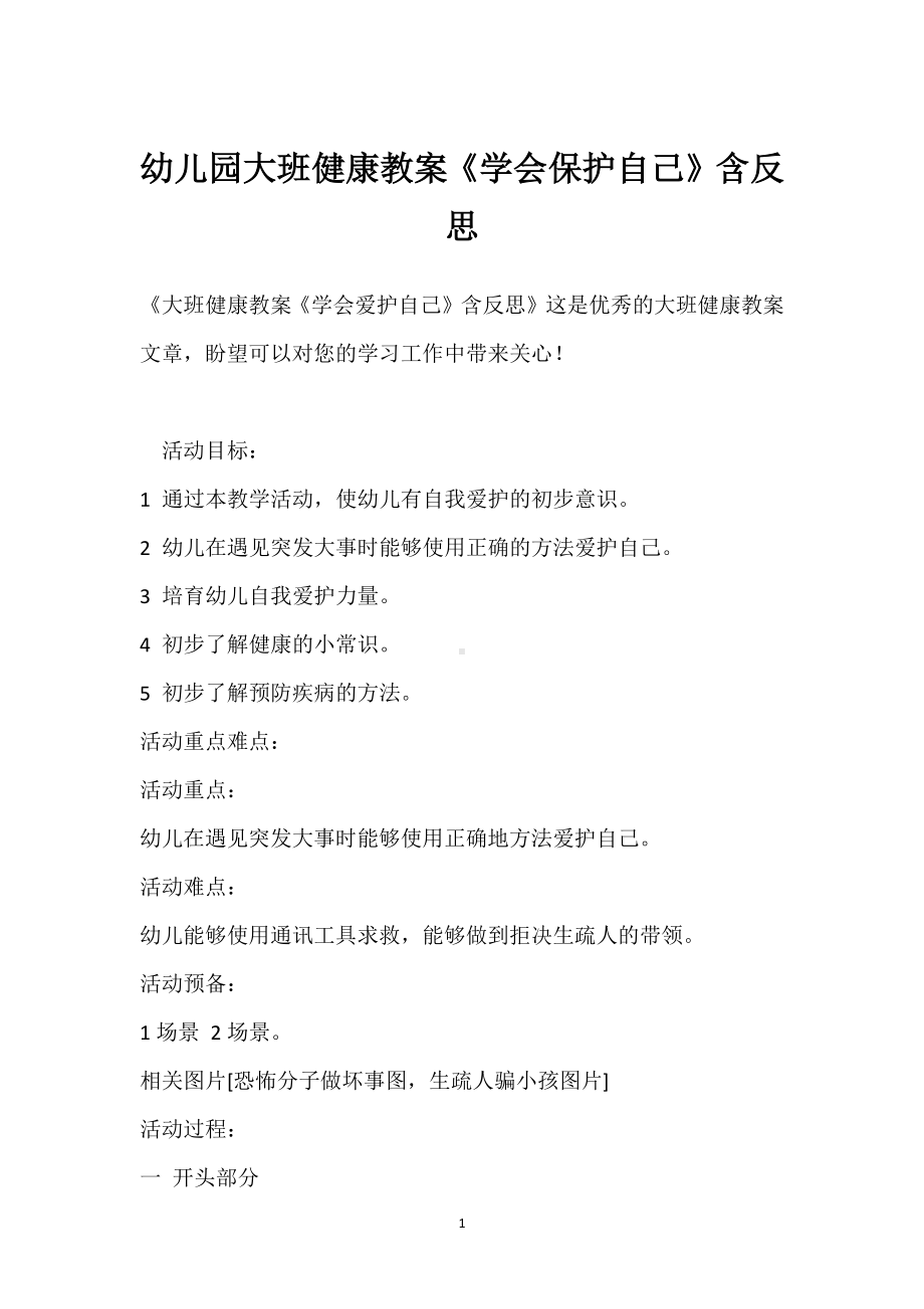 幼儿园大班健康教案《学会保护自己》含反思模板范本.docx_第1页