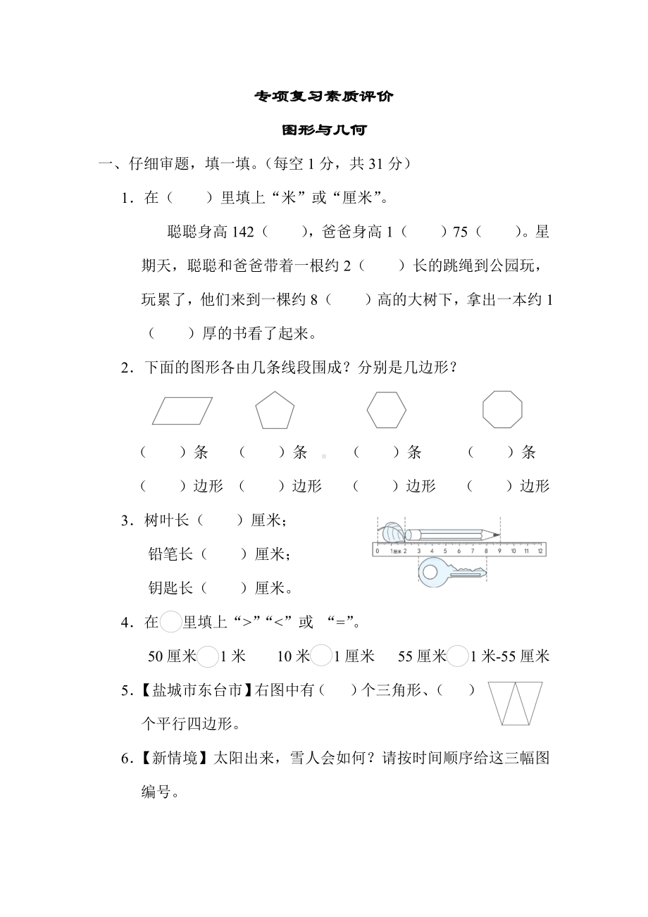 苏教版数学二年级上册 专项复习素质评价- 图形与几何.docx_第1页