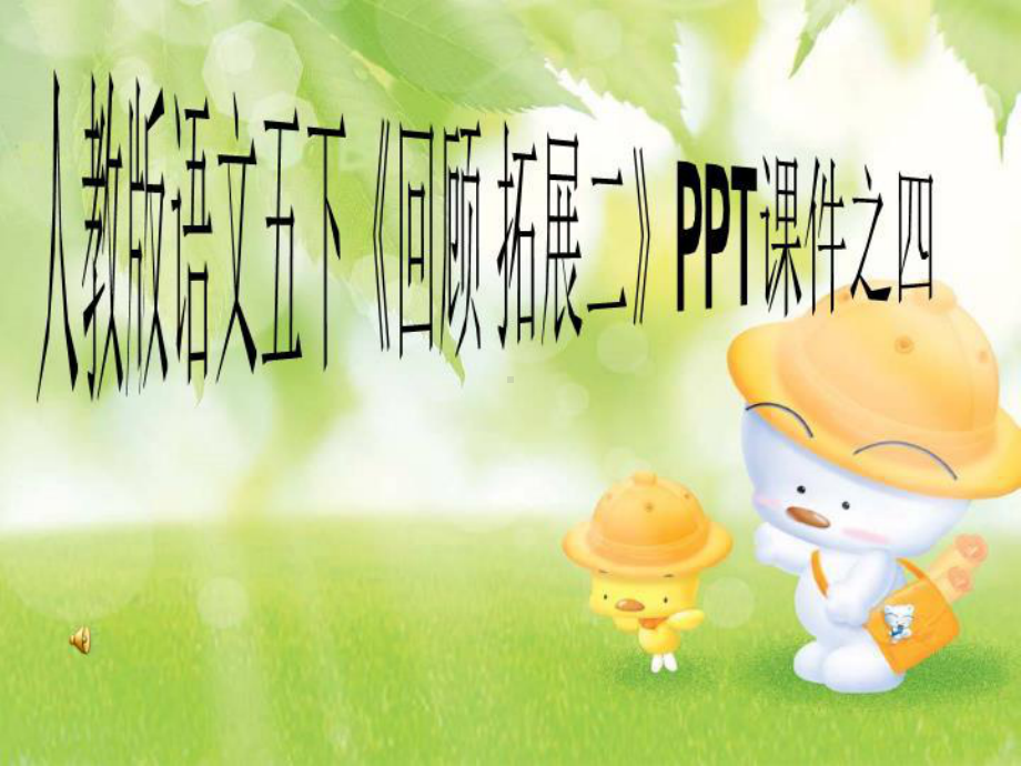 人教版语文五下《回顾-拓展二》课件之四.ppt_第1页