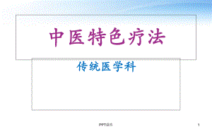 中医特色疗法（传统医学科）-课件.ppt