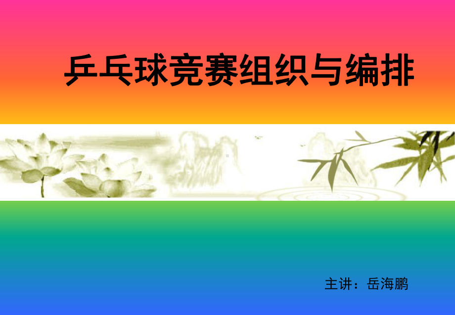 乒乓球组织与编排教学课件.ppt_第1页