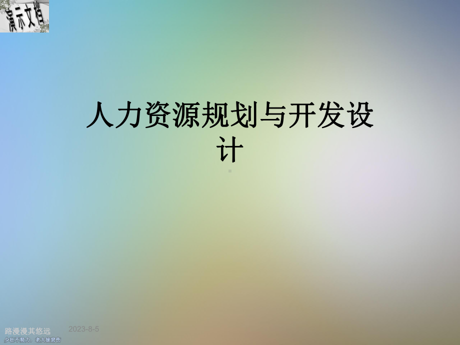 人力资源规划与开发设计课件.ppt_第1页