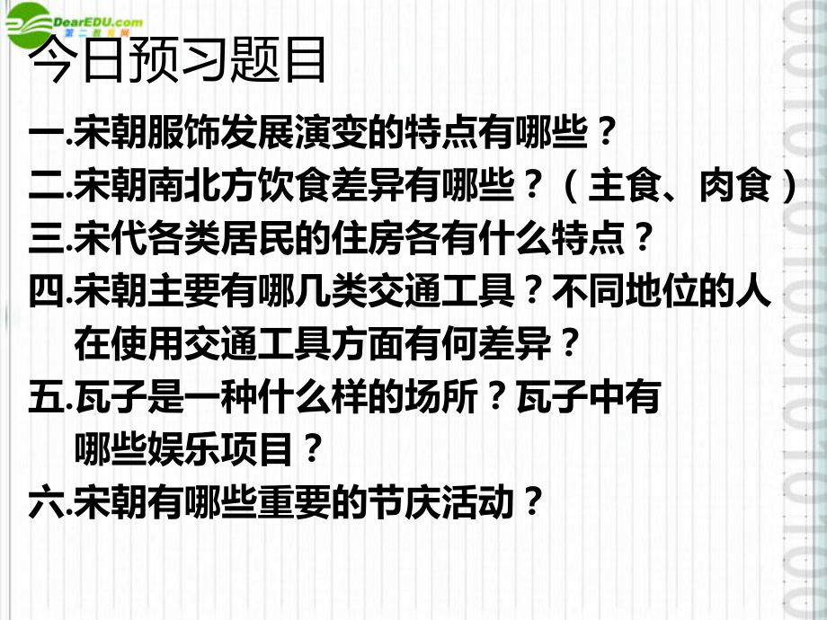 人教版七年级历史下册标准之《万千气象的宋代社会风貌》课件.ppt_第1页