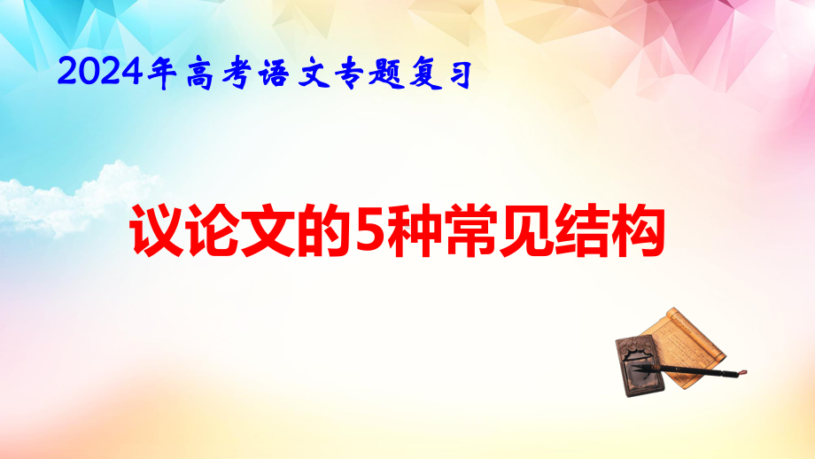 2024年高考语文专题复习：议论文的5种常见结构 课件41张.pptx_第1页