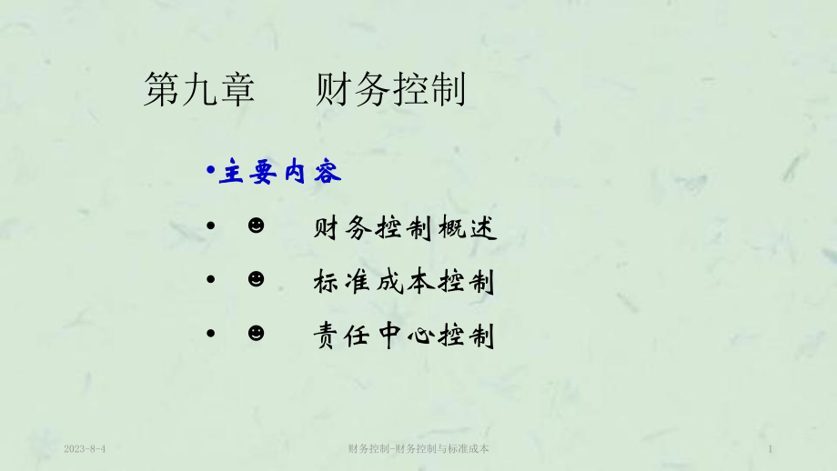 财务控制-财务控制与标准成本课件.ppt_第1页