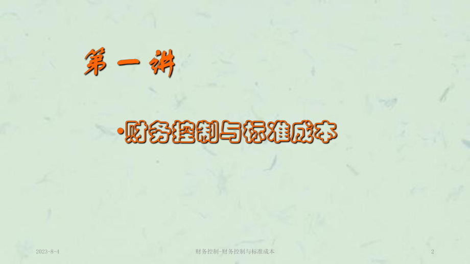 财务控制-财务控制与标准成本课件.ppt_第2页