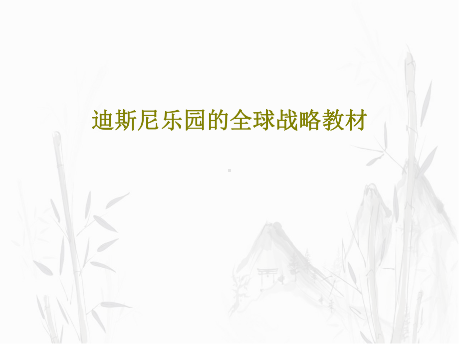 迪斯尼乐园的全球战略教材.ppt_第1页