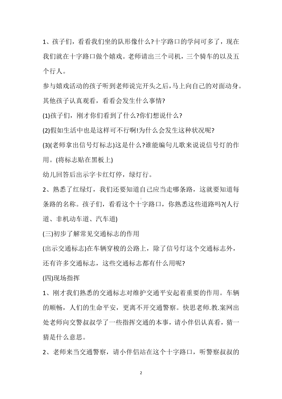 幼儿园大班安全优质课教案《注意交通安全》含反思模板范本.docx_第2页