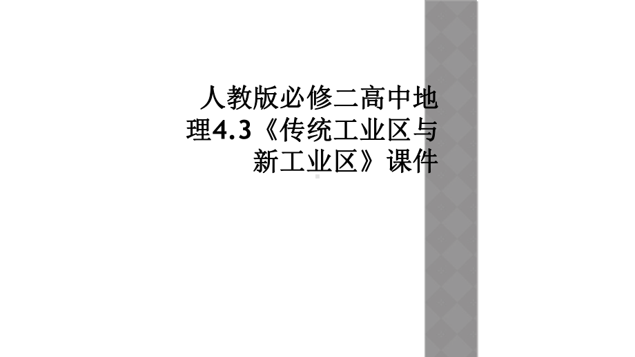 人教版必修二高中地理43《传统工业区与新工业区》课件.ppt_第1页