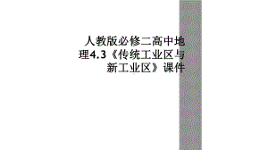 人教版必修二高中地理43《传统工业区与新工业区》课件.ppt