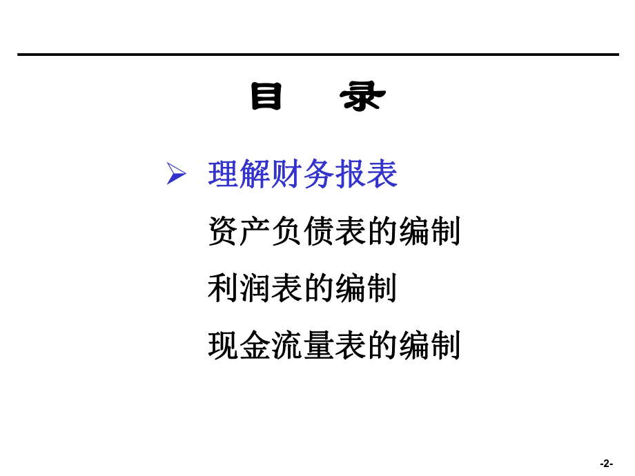 财务报表编制规则.ppt_第2页