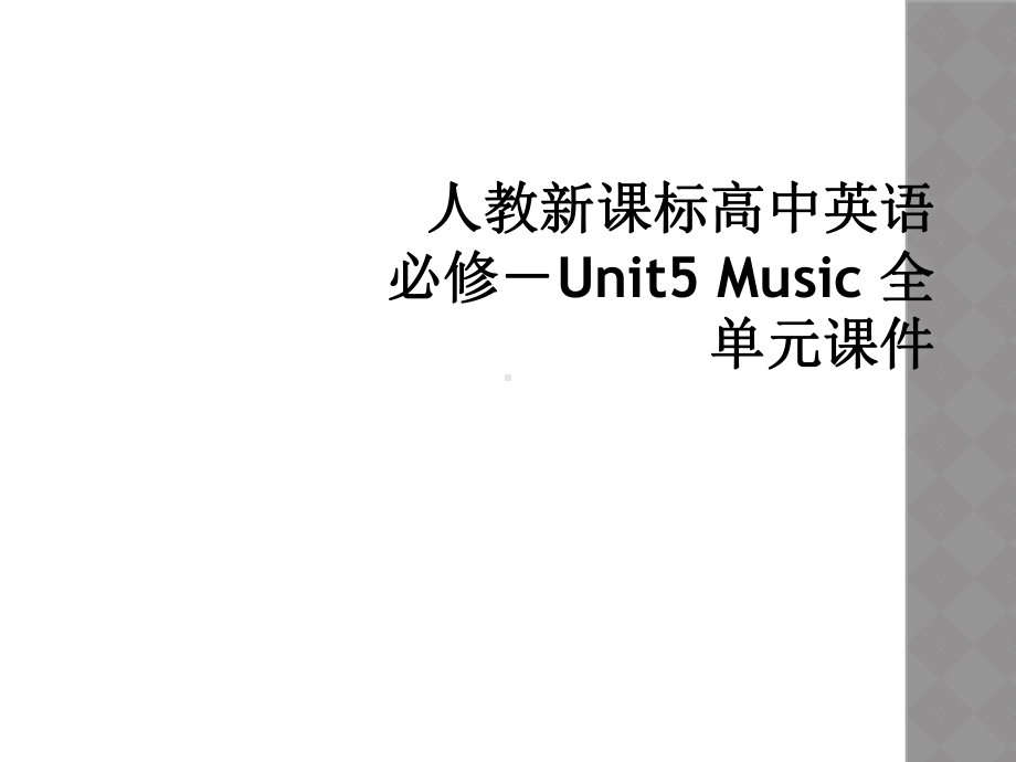 人教新课标高中英语必修-Unit5-Music-全单元课件.ppt_第1页