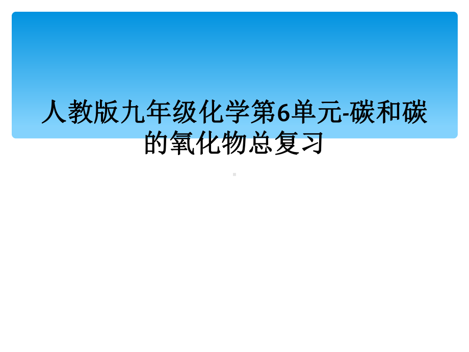 人教版九年级化学第6单元-碳和碳的氧化物总复习课件.ppt_第1页