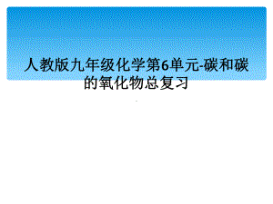 人教版九年级化学第6单元-碳和碳的氧化物总复习课件.ppt