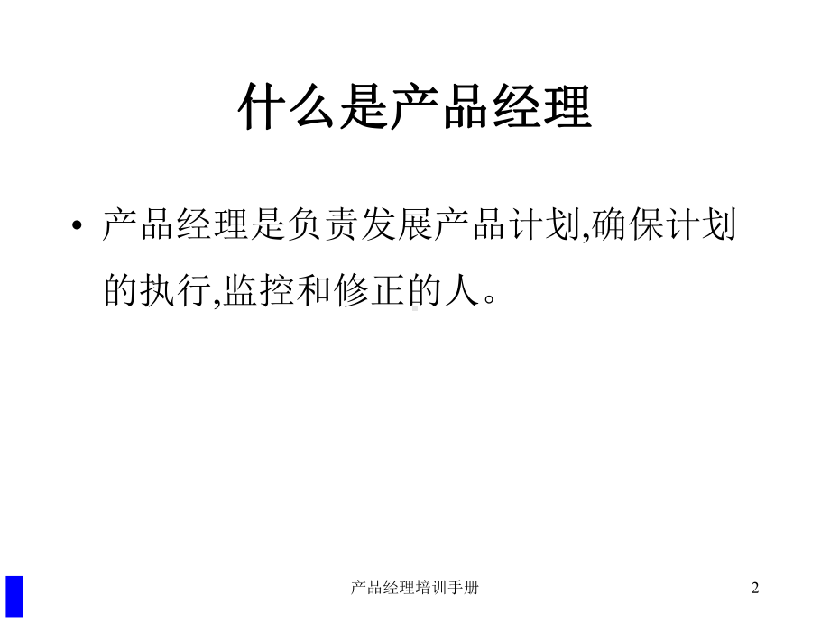 产品经理培训手册培训课件.ppt_第2页