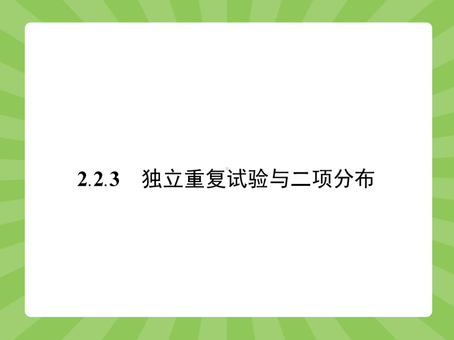 人教A版数学选修23配套课件：223独立重复试验与二项分布.ppt_第1页