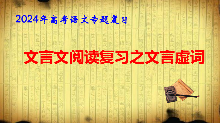 2024年高考语文专题复习：文言文阅读复习之文言虚词 课件124张.pptx_第1页