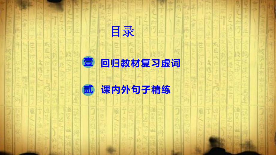 2024年高考语文专题复习：文言文阅读复习之文言虚词 课件124张.pptx_第3页