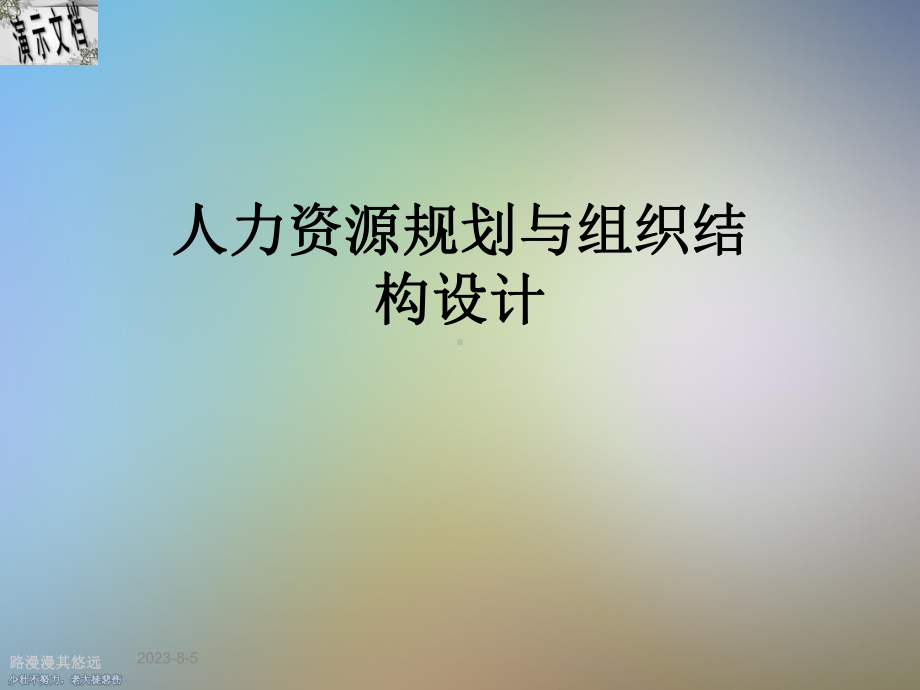 人力资源规划与组织结构设计1课件.ppt_第1页