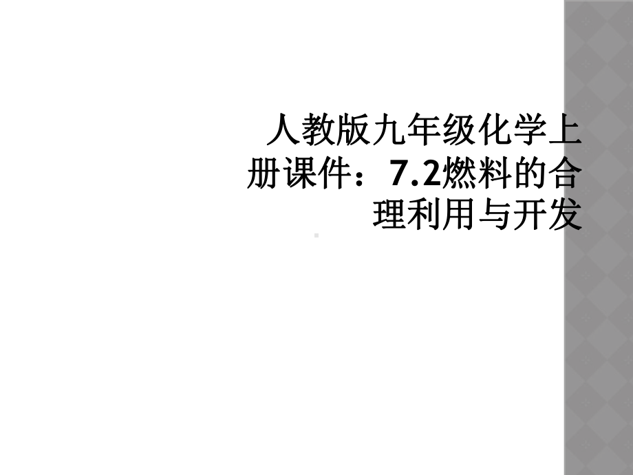 人教版九年级化学上册课件：72燃料的合理利用与开发.ppt_第1页