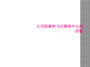 人为因素和飞行事故中人的因素课件.ppt