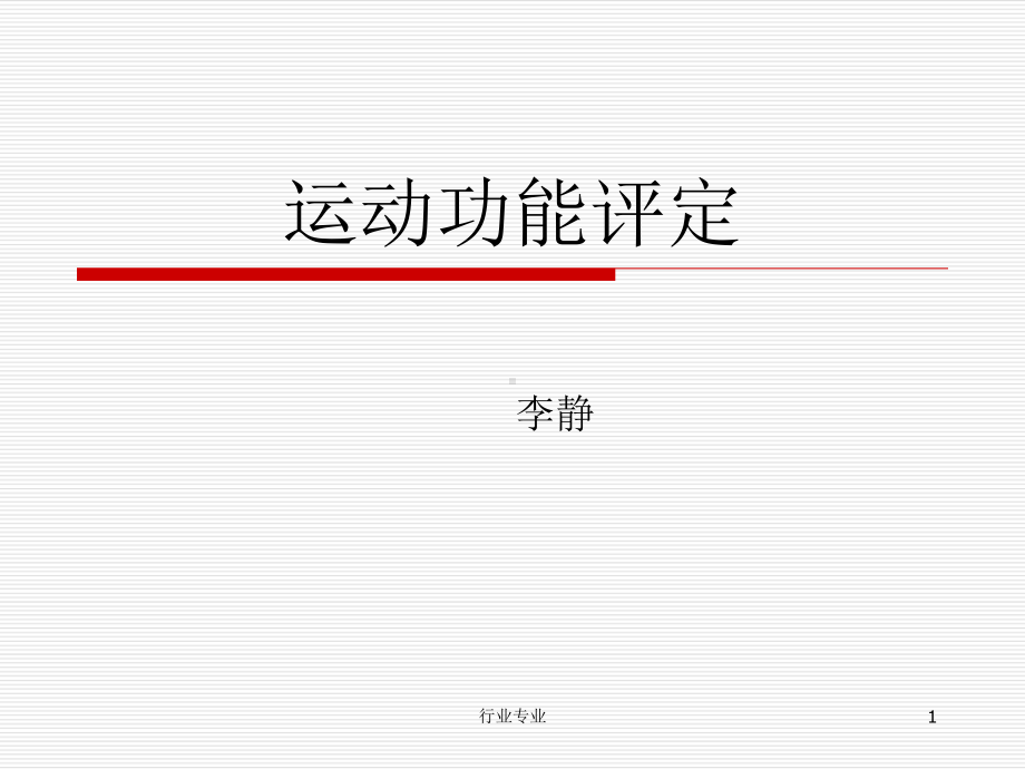 运动功能评定详版[行业专业].ppt_第1页