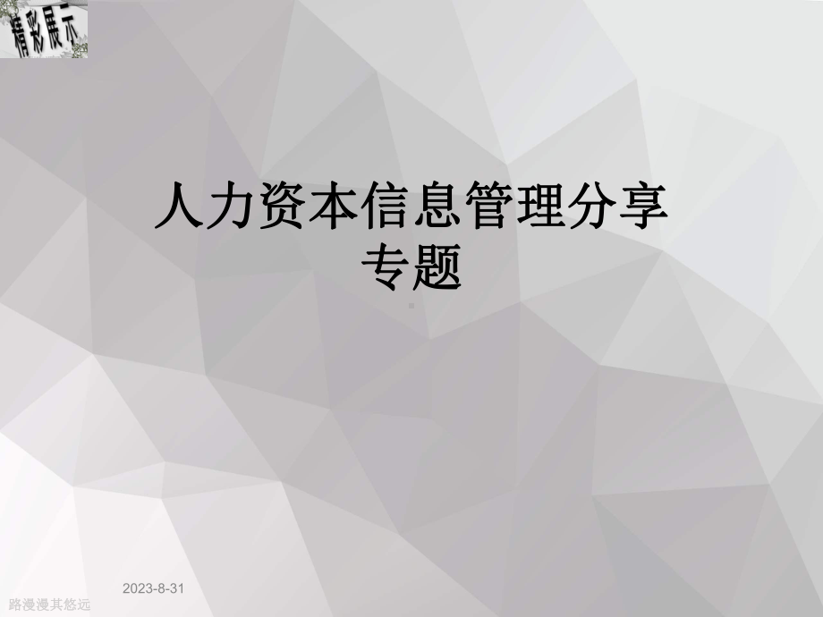 人力资本信息管理分享专题课件.ppt_第1页