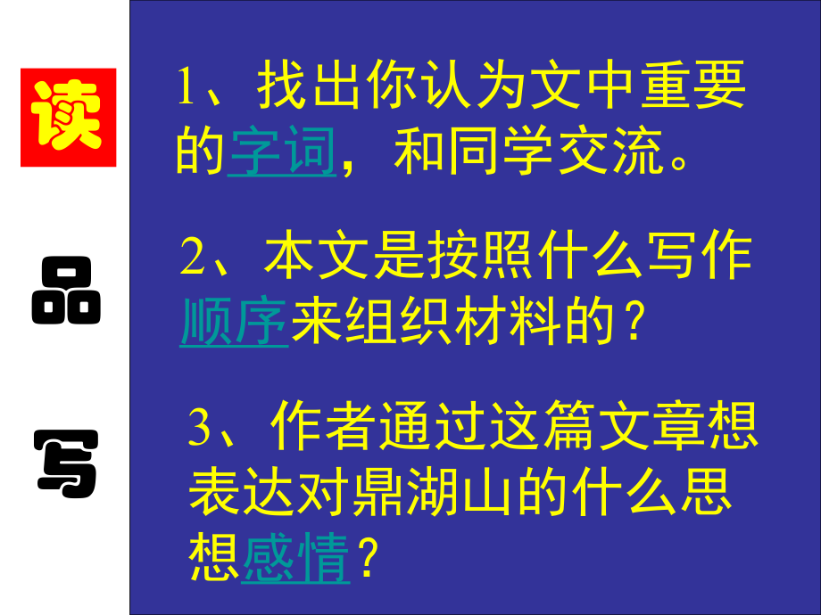 九年级语文上册《鼎湖山听泉》苏教版课件.pptx_第3页