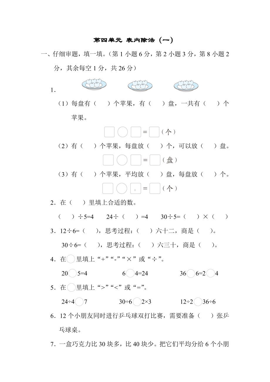 苏教版数学二年级上册 第四单元 表内除法（一）.docx_第1页