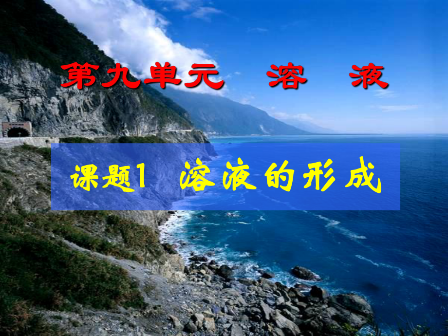 九年级化学人教下册教学课件第9单元课题1溶液的形成课件.ppt_第2页