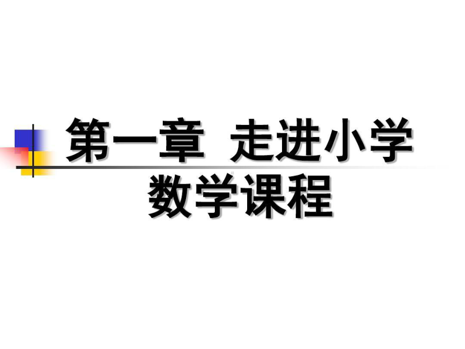 走进小学数学课程.ppt_第1页