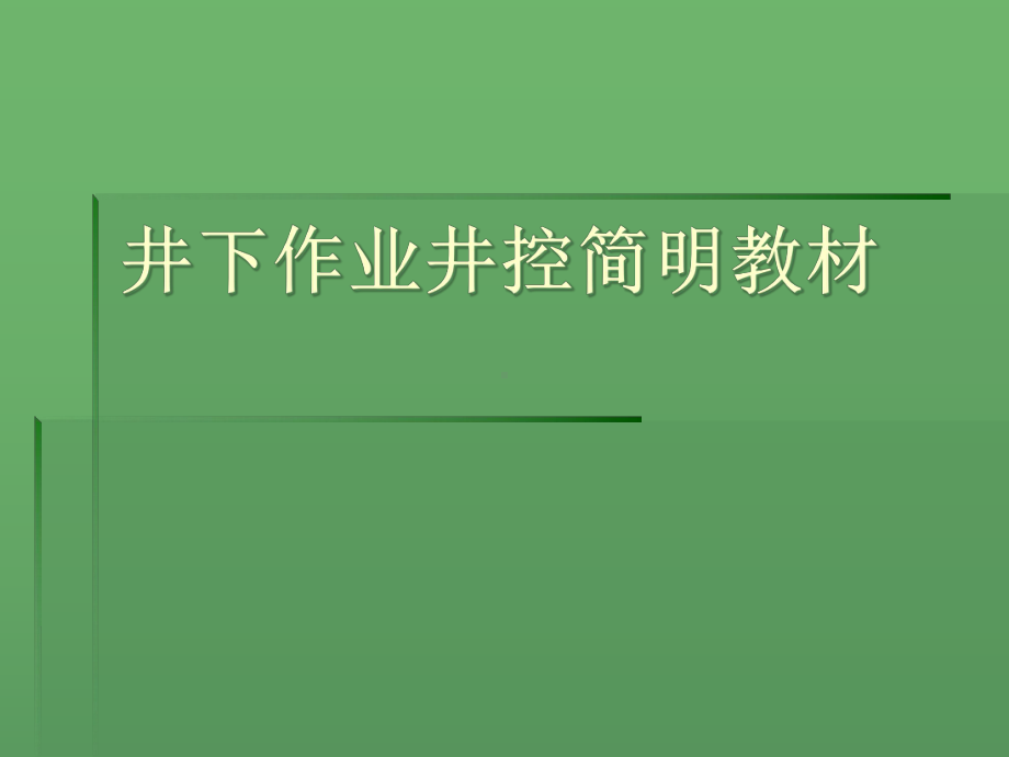 井下作业井控简明教材课件.pptx_第1页