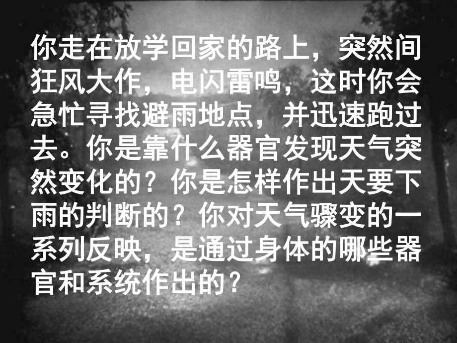 人教版七年级下册生物第六章第一节人体对外界环境的感知课件.ppt_第1页