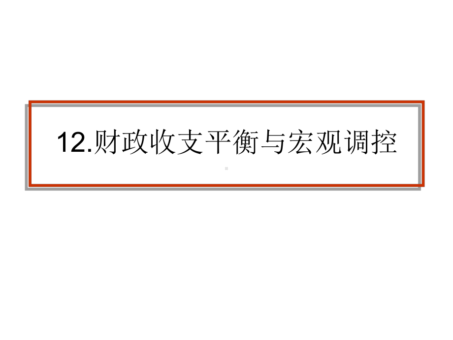 财政收支平衡与宏观调控.ppt_第1页