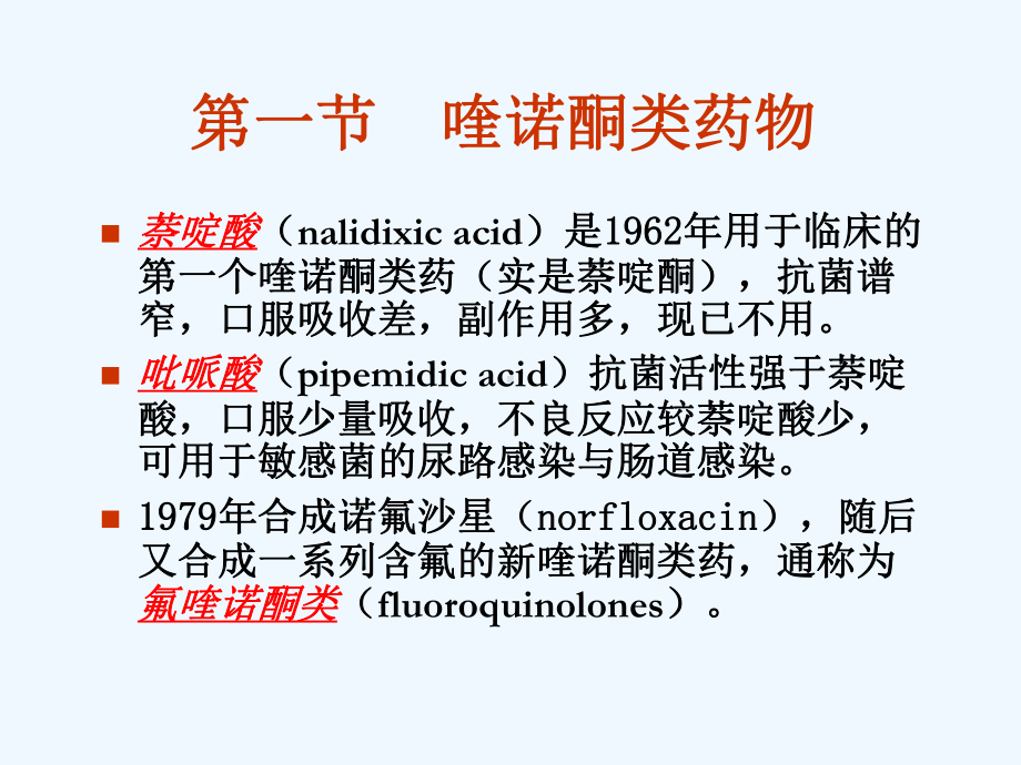 人工合成抗菌药抗病毒抗真菌1课件.ppt_第2页