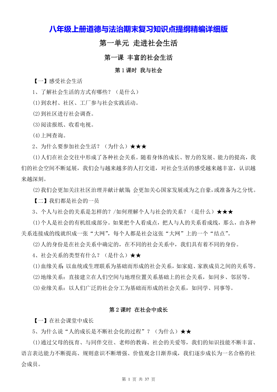 八年级上册道德与法治期末复习知识点提纲精编详细版（含期末试卷及答案全套）.docx_第1页