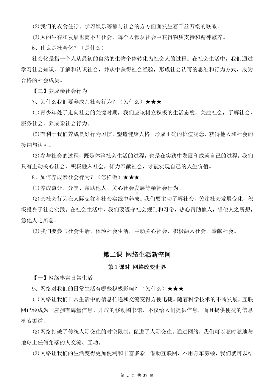 八年级上册道德与法治期末复习知识点提纲精编详细版（含期末试卷及答案全套）.docx_第2页