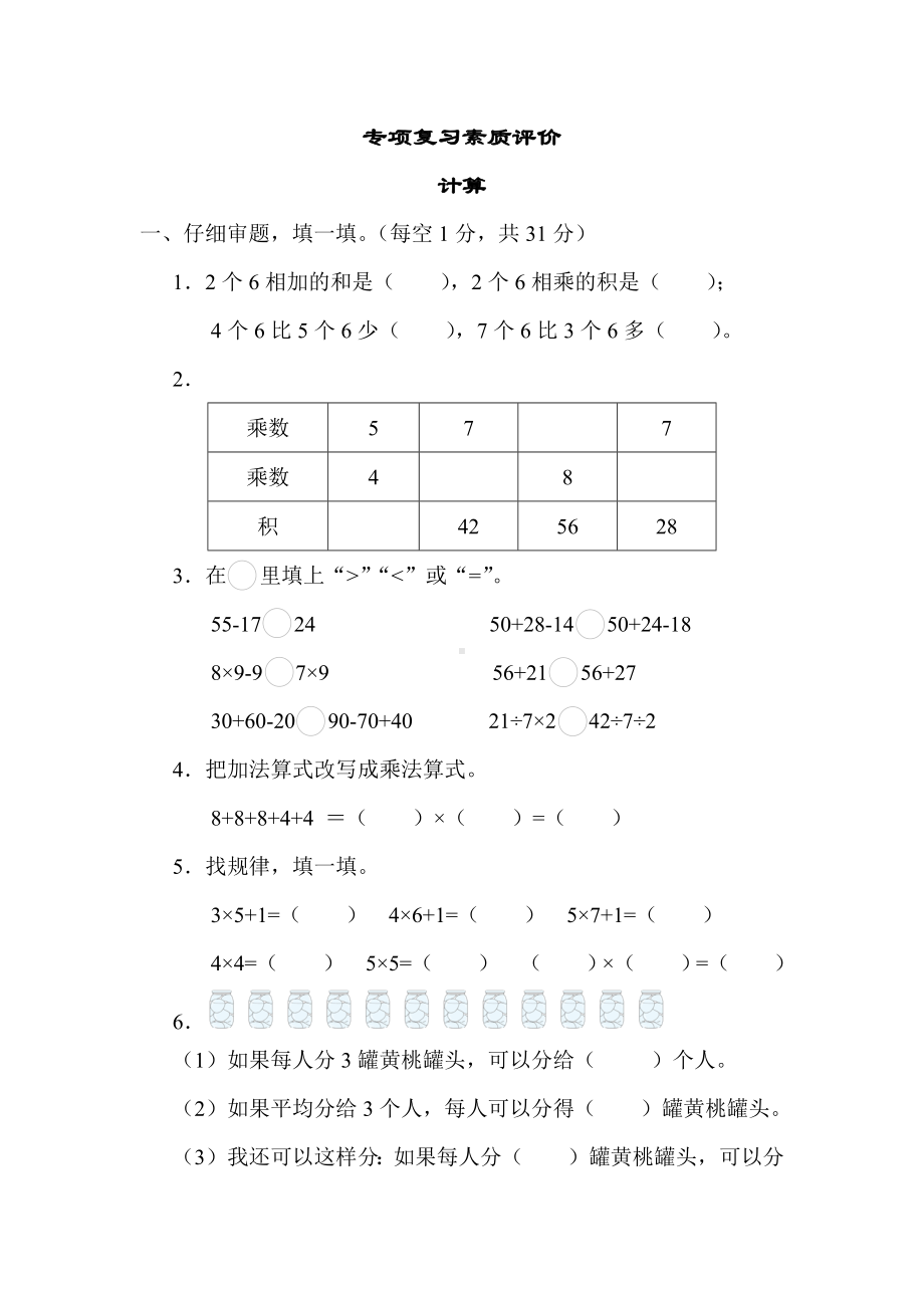 苏教版数学二年级上册 专项复习素质评价-计算.docx_第1页