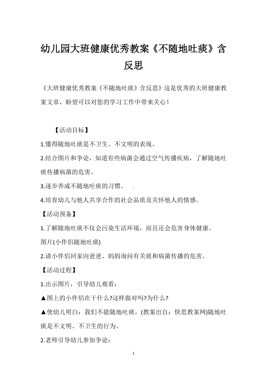 幼儿园大班健康优秀教案《不随地吐痰》含反思模板范本.docx_第1页