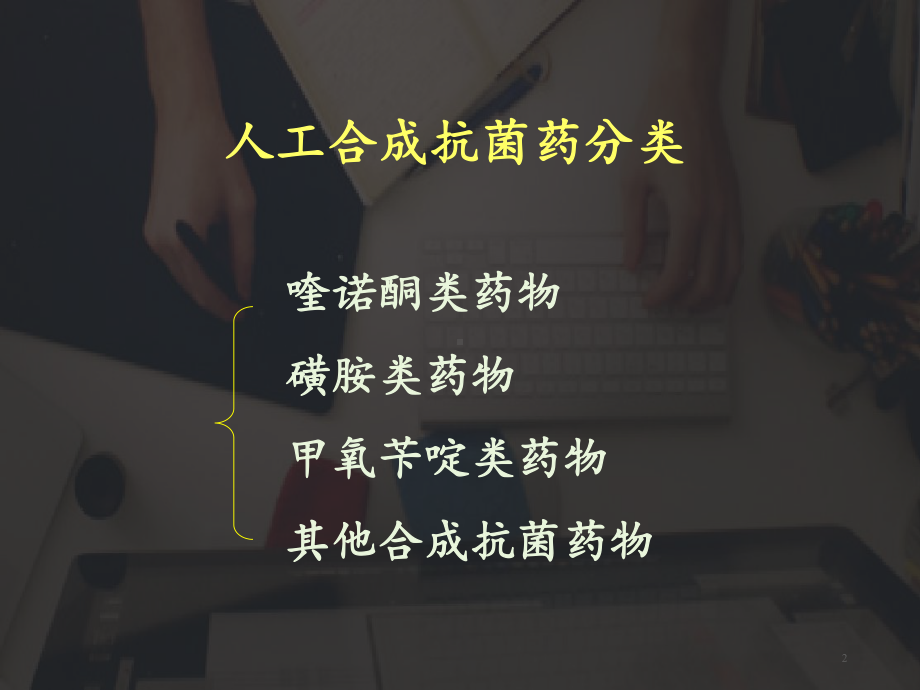 人工合成抗菌药-课件.ppt_第2页