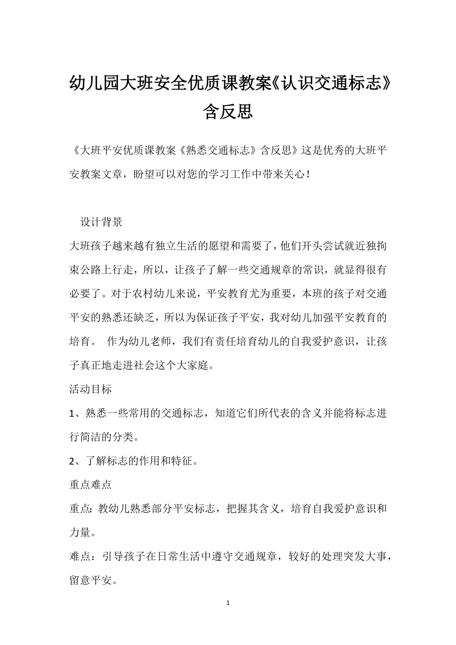 幼儿园大班安全优质课教案《认识交通标志》含反思模板范本.docx_第1页