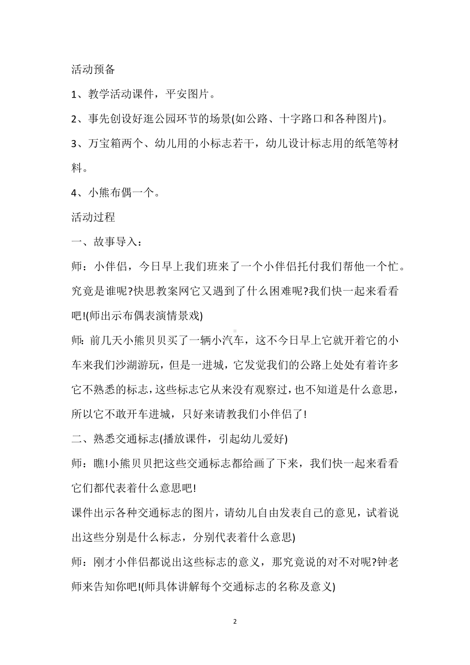 幼儿园大班安全优质课教案《认识交通标志》含反思模板范本.docx_第2页