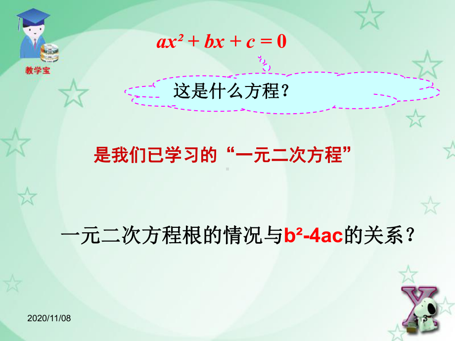 人教版九年级上册数学-《二次函数与一元二次方程》二次函数教学课件5.pptx_第3页