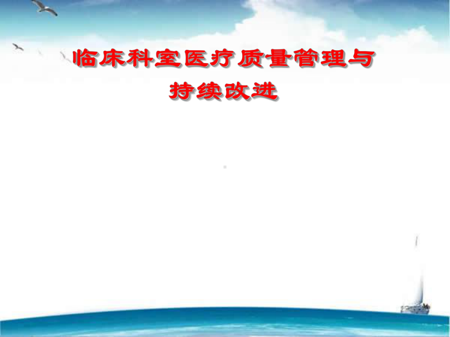 临床科室医疗质量管理与持续改进-课件.ppt_第1页