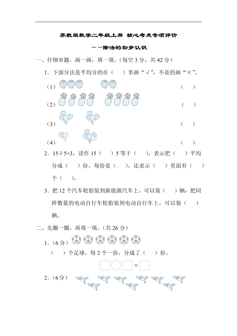 苏教版数学二年级上册 核心考点专项评价除法的初步认识.docx_第1页