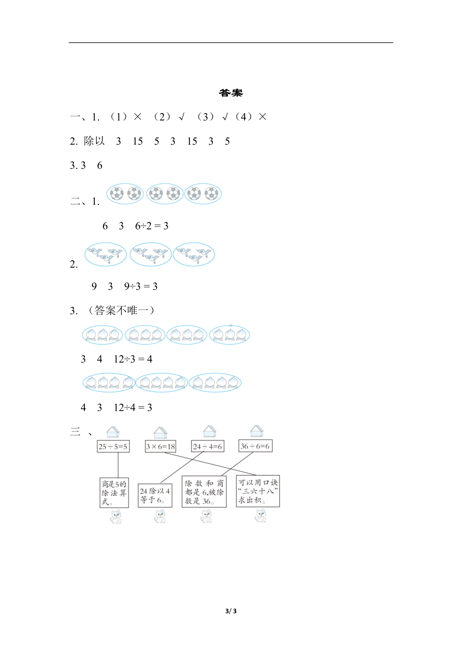 苏教版数学二年级上册 核心考点专项评价除法的初步认识.docx_第3页