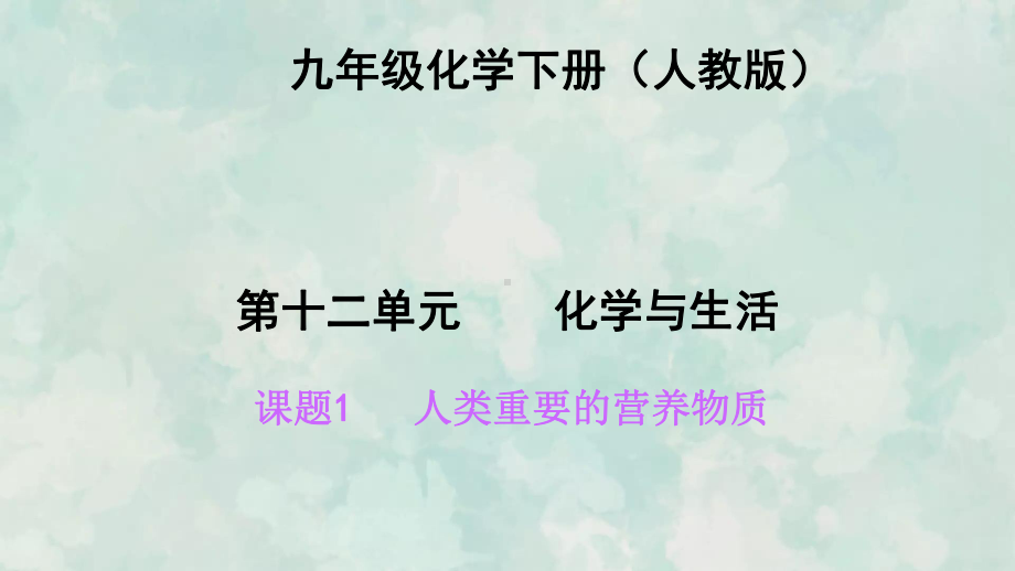 九年级化学人教下册习题课件12.1人类重要的营养物质.ppt_第2页