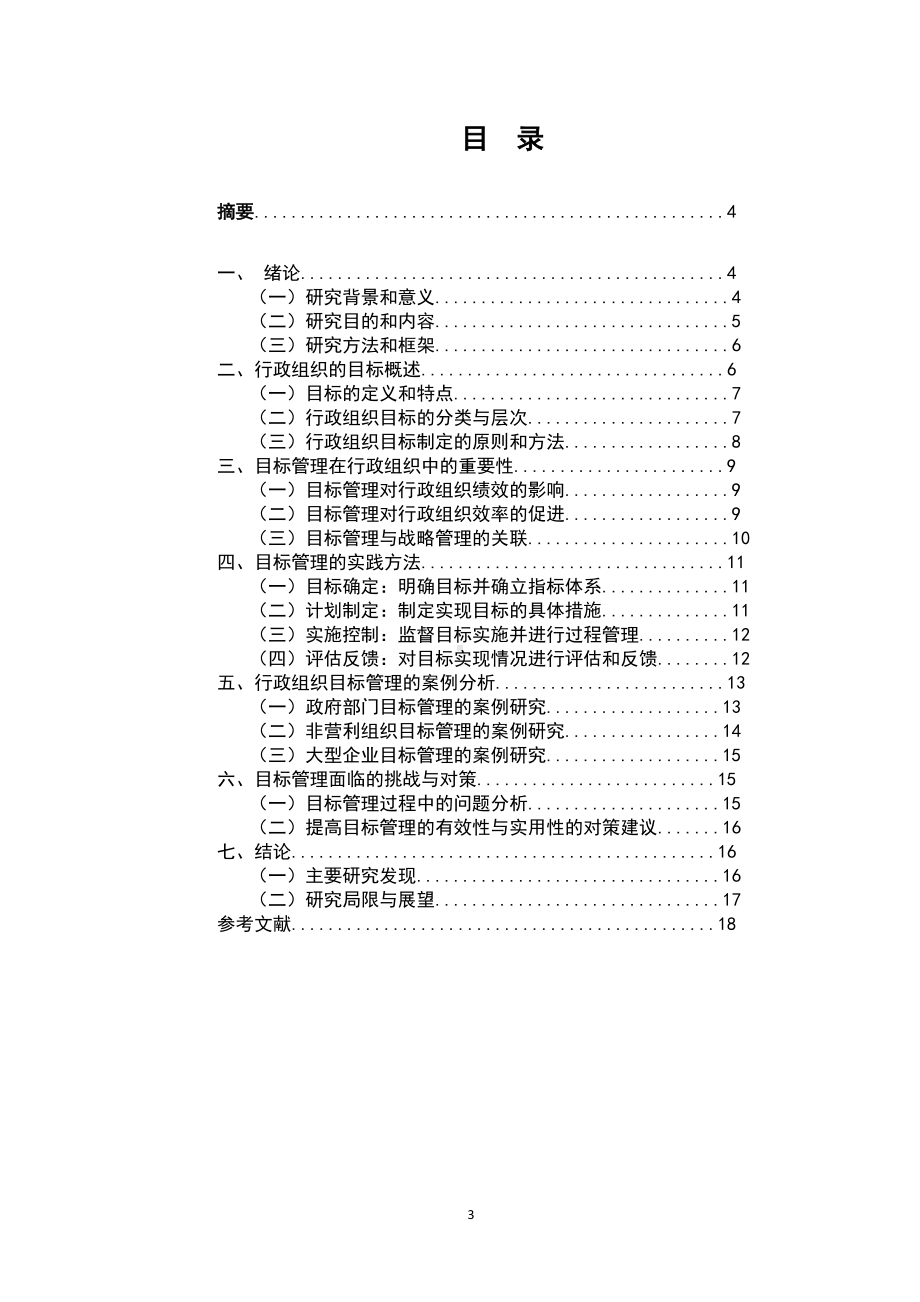 论行政组织的目标及其目标管理.docx_第3页